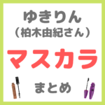 ゆきりん（柏木由紀さん）使用｜マスカラ まとめ